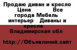 Продаю диван и кресло  › Цена ­ 3 500 - Все города Мебель, интерьер » Диваны и кресла   . Владимирская обл.